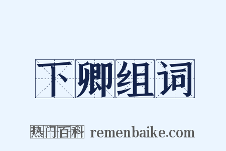 下卿组词是什么意思的图片